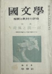 國文学　解釈と教材の研究　特集荷風と潤一郎　四月号