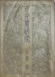 吉井勇研究