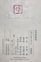 吉井勇研究