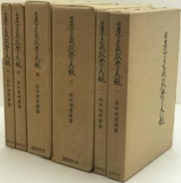 日蓮主義教學大観　1～6 全6冊揃セット