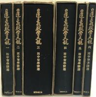 日蓮主義教學大観　1～6 全6冊揃セット