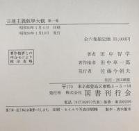 日蓮主義教學大観　1～6 全6冊揃セット