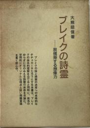ブレイクの詩霊 : 脱構築する想像力