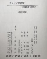 ブレイクの詩霊 : 脱構築する想像力