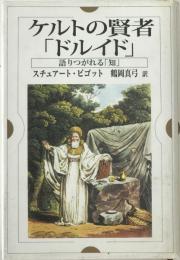 ケルトの賢者「ドルイド」 : 語りつがれる「知」