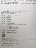 ケルトの賢者「ドルイド」 : 語りつがれる「知」