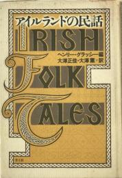 アイルランドの民話