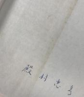 本願寺教団　親鸞は現代によみがえるか