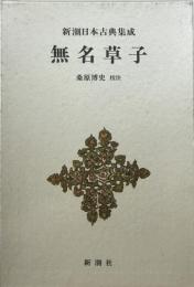 無名草子 ＜新潮日本古典集成 第7回＞