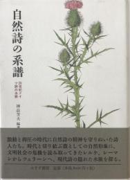 自然詩の系譜 : 20世紀ドイツ詩の水脈