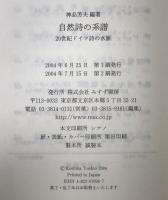 自然詩の系譜 : 20世紀ドイツ詩の水脈