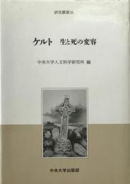 ケルト : 生と死の変容 ＜中央大学人文科学研究所研究叢書 16＞