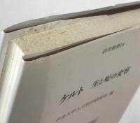 ケルト : 生と死の変容 ＜中央大学人文科学研究所研究叢書 16＞