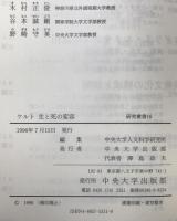 ケルト : 生と死の変容 ＜中央大学人文科学研究所研究叢書 16＞