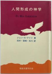 人間形成の神学