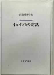 イェイツとの対話 ＜出淵博著作集 / 出淵博 著＞