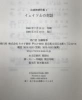 イェイツとの対話 ＜出淵博著作集 / 出淵博 著＞
