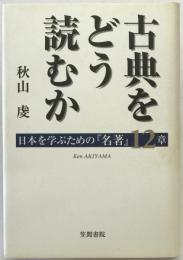 古典をどう読むか
日本を学ぶための『名著』12章