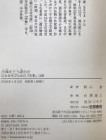 古典をどう読むか
日本を学ぶための『名著』12章