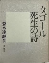 タゴール死生の詩