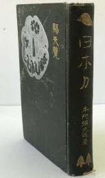 日本刀