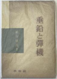 垂鉛と弾機