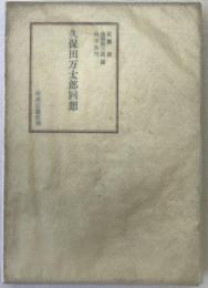 久保田万太郎回想