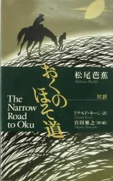 おくのほそ道 The Narrow Road to Oku