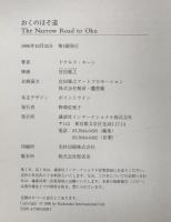 おくのほそ道 The Narrow Road to Oku
