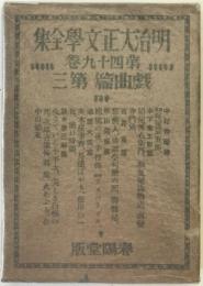 明治大正文学全集