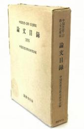 中国思想・宗教・文化関係論文目録