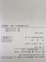 中国思想・宗教・文化関係論文目録