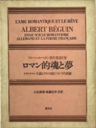 ロマン的魂と夢　アルベール・ベガン著作集 第1巻
