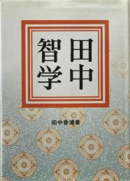 田中智学