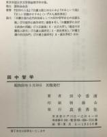 田中智学