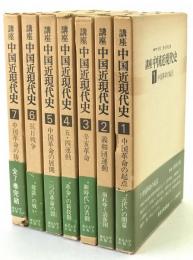 講座中国近現代史　7冊揃え