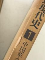 講座中国近現代史　7冊揃え