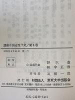 講座中国近現代史　7冊揃え