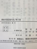 講座中国近現代史　7冊揃え