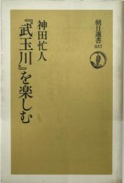 『武玉川』を楽しむ ＜朝日選書 337＞