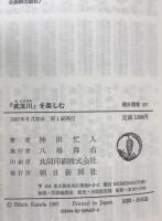 『武玉川』を楽しむ ＜朝日選書 337＞