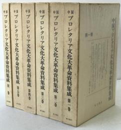 中国プロレタリア文化大革命資料集成
