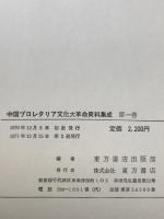 中国プロレタリア文化大革命資料集成