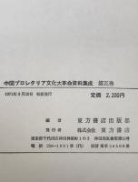 中国プロレタリア文化大革命資料集成