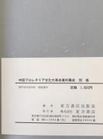 中国プロレタリア文化大革命資料集成