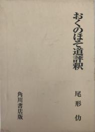 おくのほそ道評釈 ＜日本古典評釈・全注釈叢書 奥の細道＞