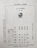 おくのほそ道評釈 ＜日本古典評釈・全注釈叢書 奥の細道＞