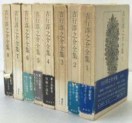 吉行淳之介全集　８冊揃え