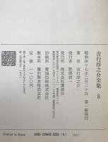 吉行淳之介全集　８冊揃え