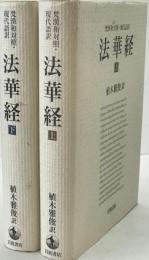 梵漢和対照・現代語訳 法華経 上 下
